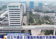 “大病不出省”提升百姓幸福感 国家区域医疗中心建设“成绩单”亮眼