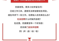 优衣库招聘,探索时尚零售行业的全新机遇